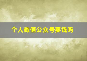 个人微信公众号要钱吗