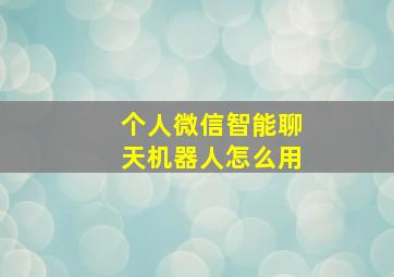 个人微信智能聊天机器人怎么用