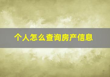 个人怎么查询房产信息