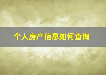 个人房产信息如何查询