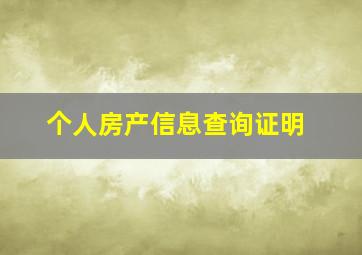 个人房产信息查询证明