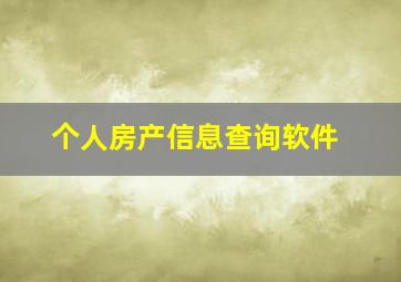 个人房产信息查询软件