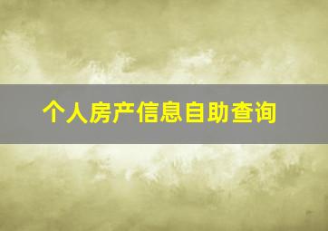 个人房产信息自助查询