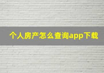 个人房产怎么查询app下载