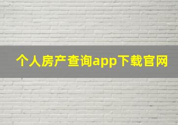 个人房产查询app下载官网