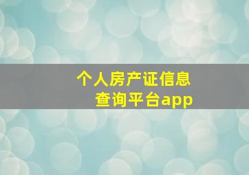 个人房产证信息查询平台app