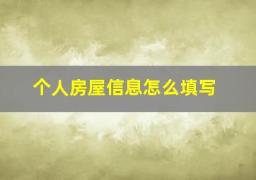 个人房屋信息怎么填写