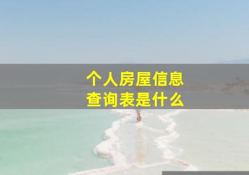 个人房屋信息查询表是什么