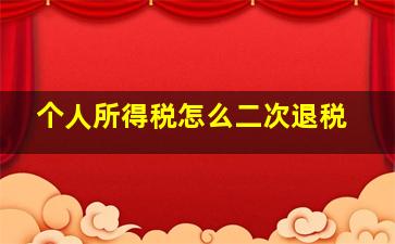 个人所得税怎么二次退税