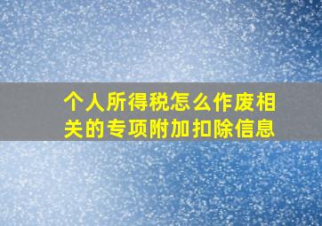 个人所得税怎么作废相关的专项附加扣除信息