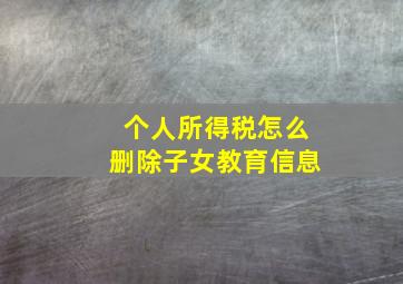 个人所得税怎么删除子女教育信息