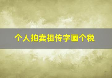 个人拍卖祖传字画个税