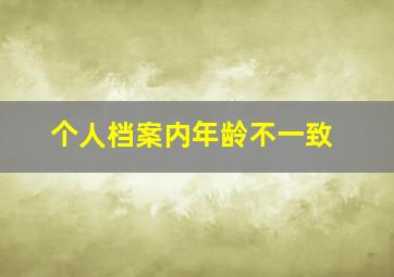 个人档案内年龄不一致