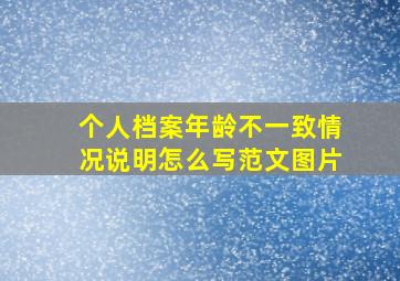 个人档案年龄不一致情况说明怎么写范文图片