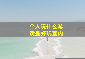 个人玩什么游戏最好玩室内