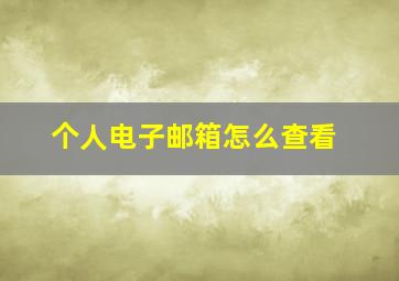 个人电子邮箱怎么查看