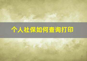 个人社保如何查询打印