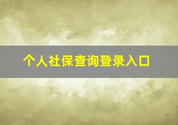 个人社保查询登录入口