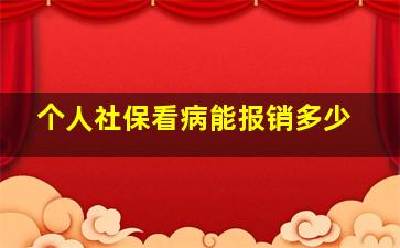 个人社保看病能报销多少