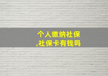 个人缴纳社保,社保卡有钱吗