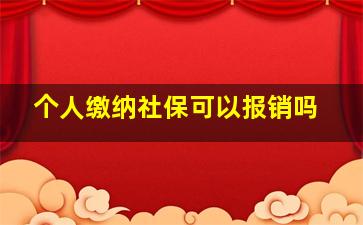 个人缴纳社保可以报销吗