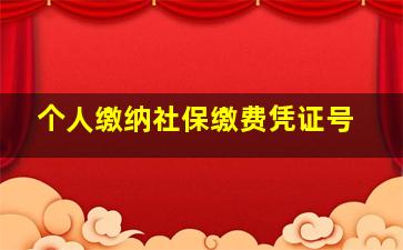 个人缴纳社保缴费凭证号