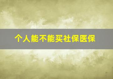 个人能不能买社保医保