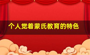 个人觉着蒙氏教育的特色