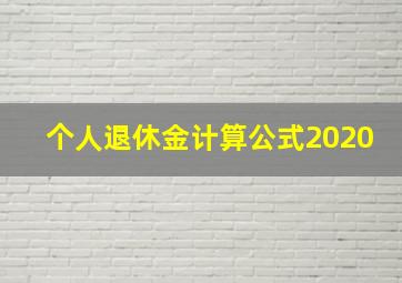 个人退休金计算公式2020