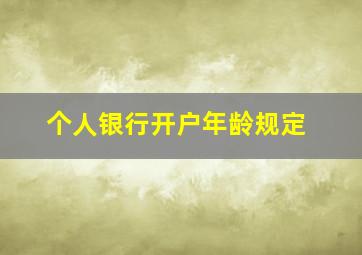 个人银行开户年龄规定