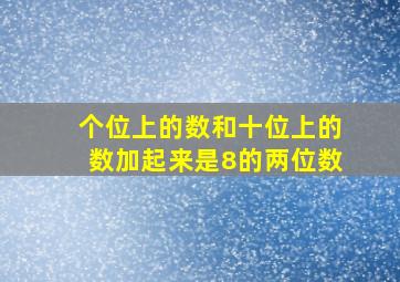 个位上的数和十位上的数加起来是8的两位数