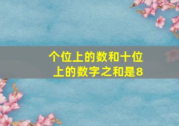 个位上的数和十位上的数字之和是8