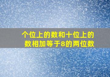 个位上的数和十位上的数相加等于8的两位数