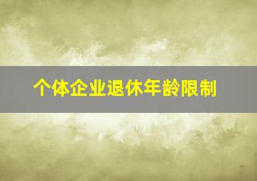 个体企业退休年龄限制