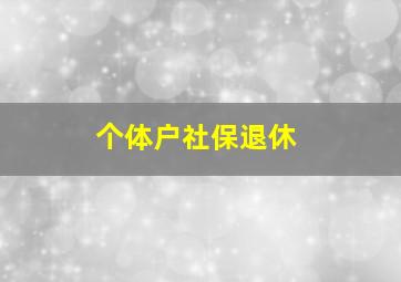 个体户社保退休