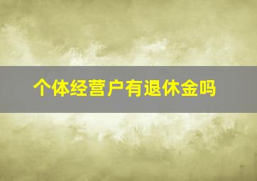 个体经营户有退休金吗