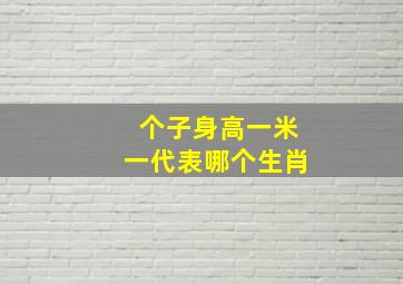 个子身高一米一代表哪个生肖