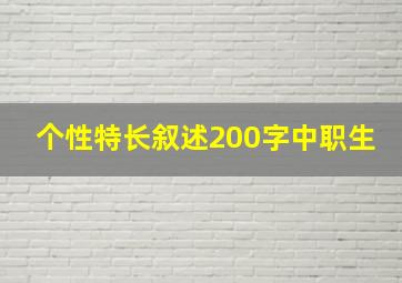 个性特长叙述200字中职生