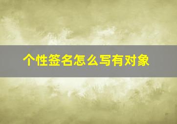 个性签名怎么写有对象