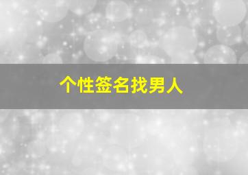 个性签名找男人