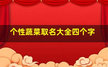 个性蔬菜取名大全四个字