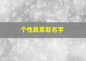 个性蔬菜取名字