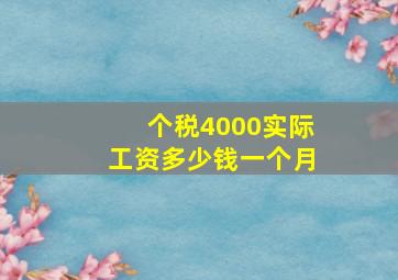 个税4000实际工资多少钱一个月