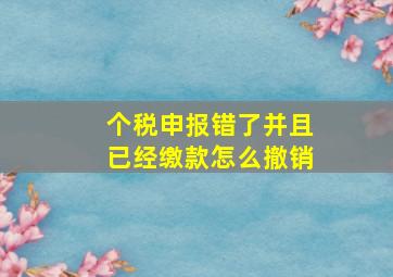 个税申报错了并且已经缴款怎么撤销