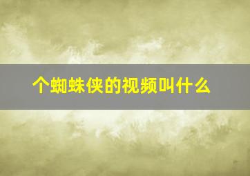 个蜘蛛侠的视频叫什么