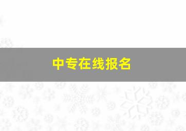 中专在线报名