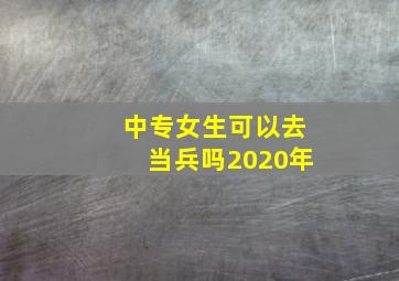 中专女生可以去当兵吗2020年