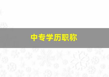 中专学历职称