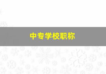 中专学校职称