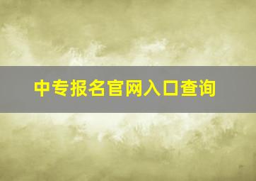 中专报名官网入口查询